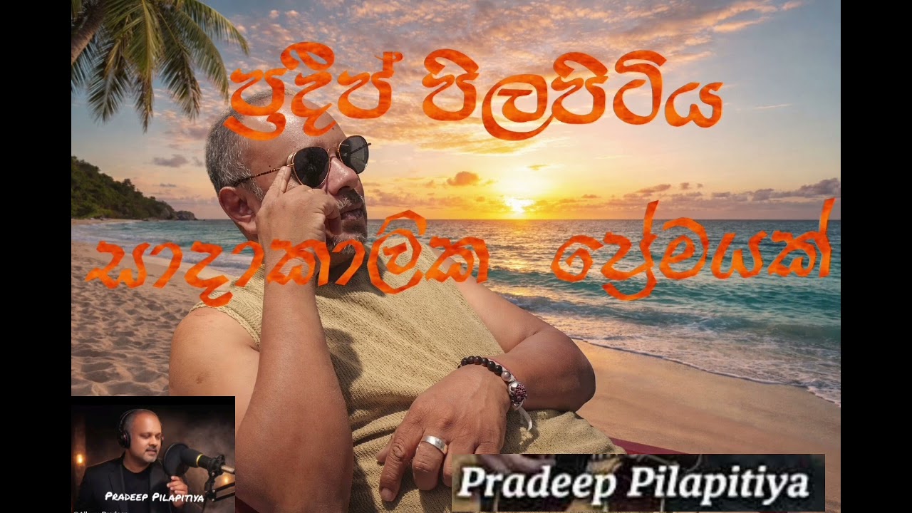 සදාකාලික ප්‍රේමයක් | Sadakalika premayak | Pradeep Pilapitiya 