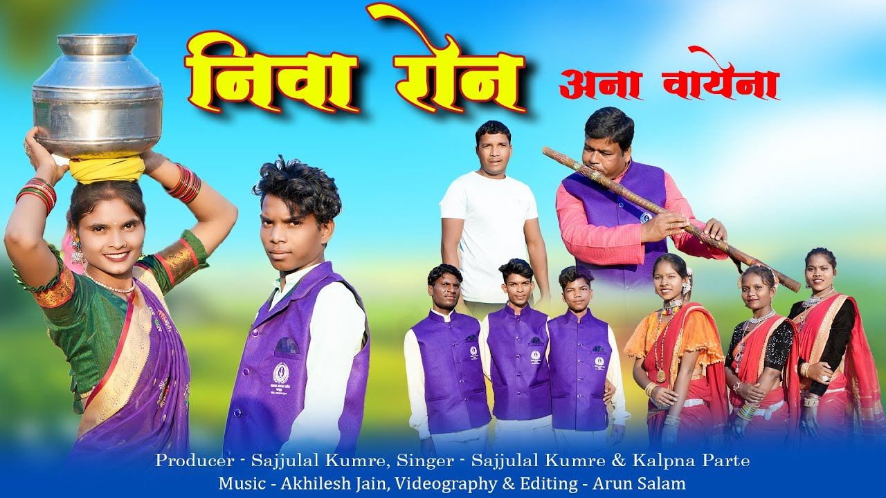 निवा रोन अना वायेना || NIVA RON ANAA VAYENA || NEW GONDI SONG || SAJJULAL KUMRE & KALPNA PARTE