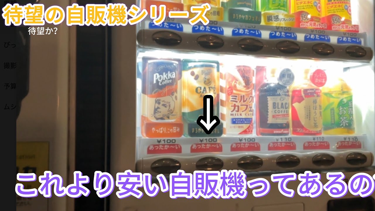 【意味不明】100円未満の自販機見つけるまで帰れませんした結果！？