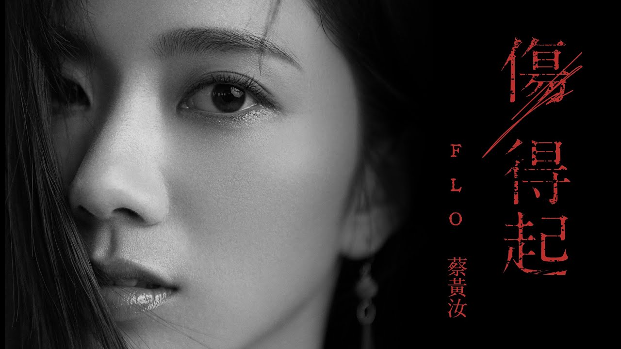 蔡黃汝『傷得起』Official Music Video