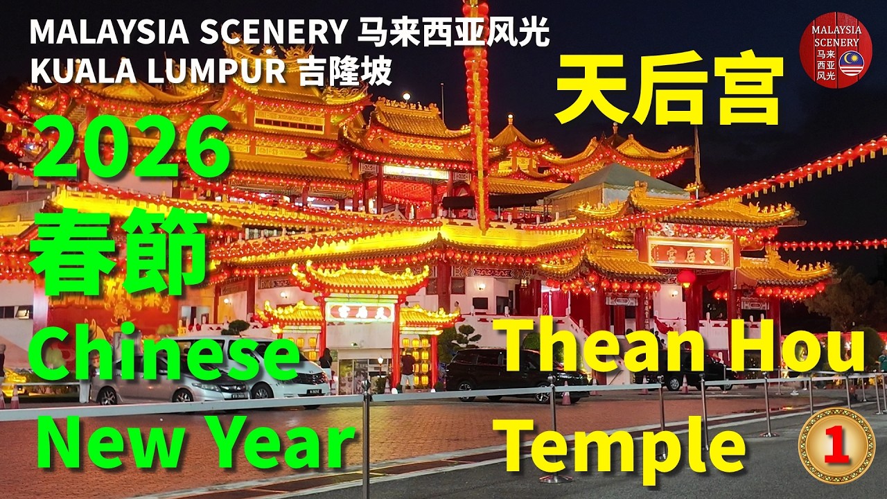 2026 Chinese New Year - Thean Hou Temple 春節 -  天后宫 : Malaysia Scenery 马来西亚风光 - Tour 旅游 Travel 旅行