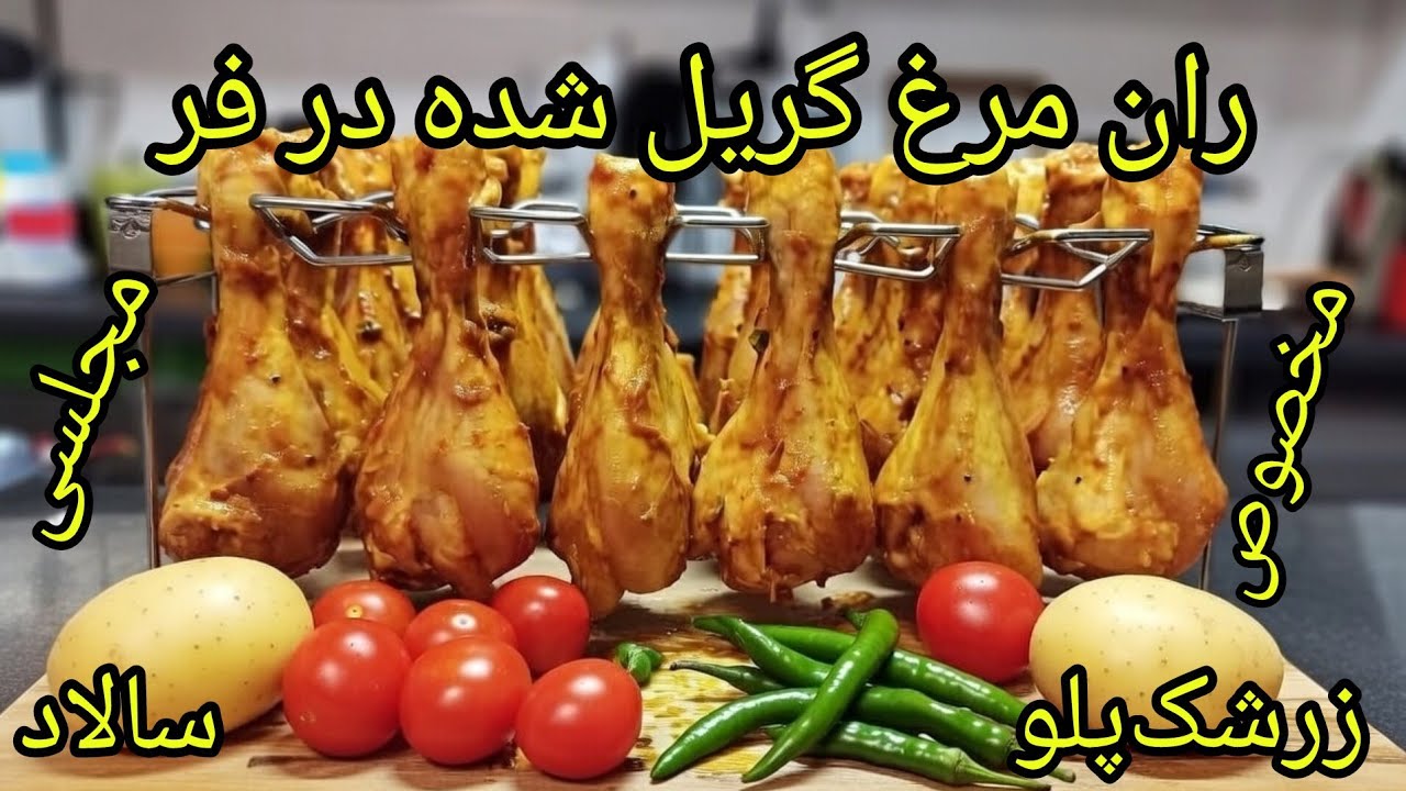 ران مرغ گریل‌شده مخصوص در فر 🍗 | زرشک‌پلو مجلسی + سالاد تازه 🥗
