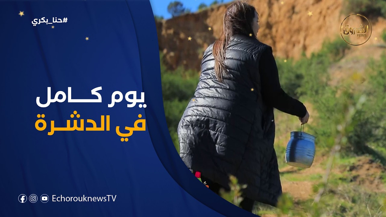 حنا بكري | يوم كامل في الدشرة مع زهرة  مقدمة برنامج صباح الشروق