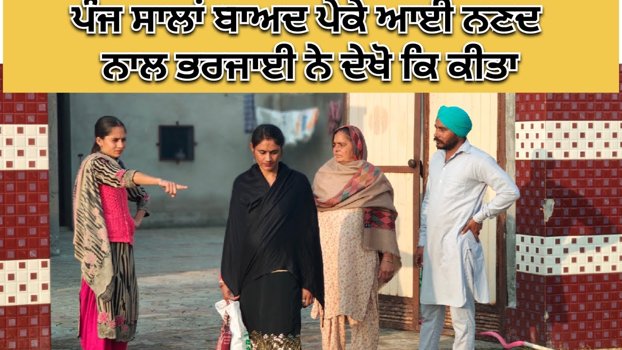 5 ਸਾਲ ਬਾਅਦ ਆਈ ਨਣਦ ਨਾਲ ਭਰਜਾਈ ਨੇ ਦੇਖੋ ਕੀ ਕੀਤਾ new short film Short video latest punjabi short film