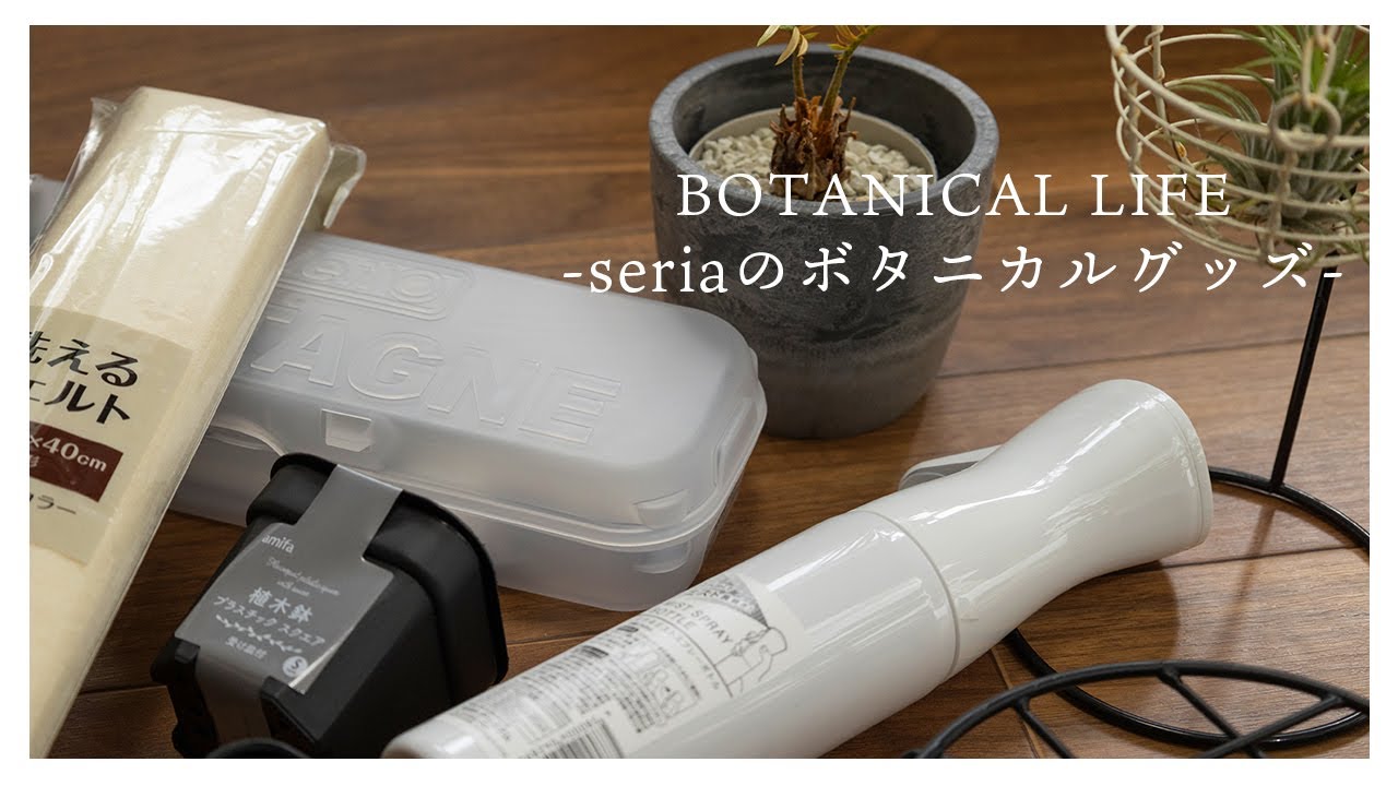 【seria購入品紹介】観葉植物初心者にもおすすめ！便利で使いやすいガーデングッズ7選