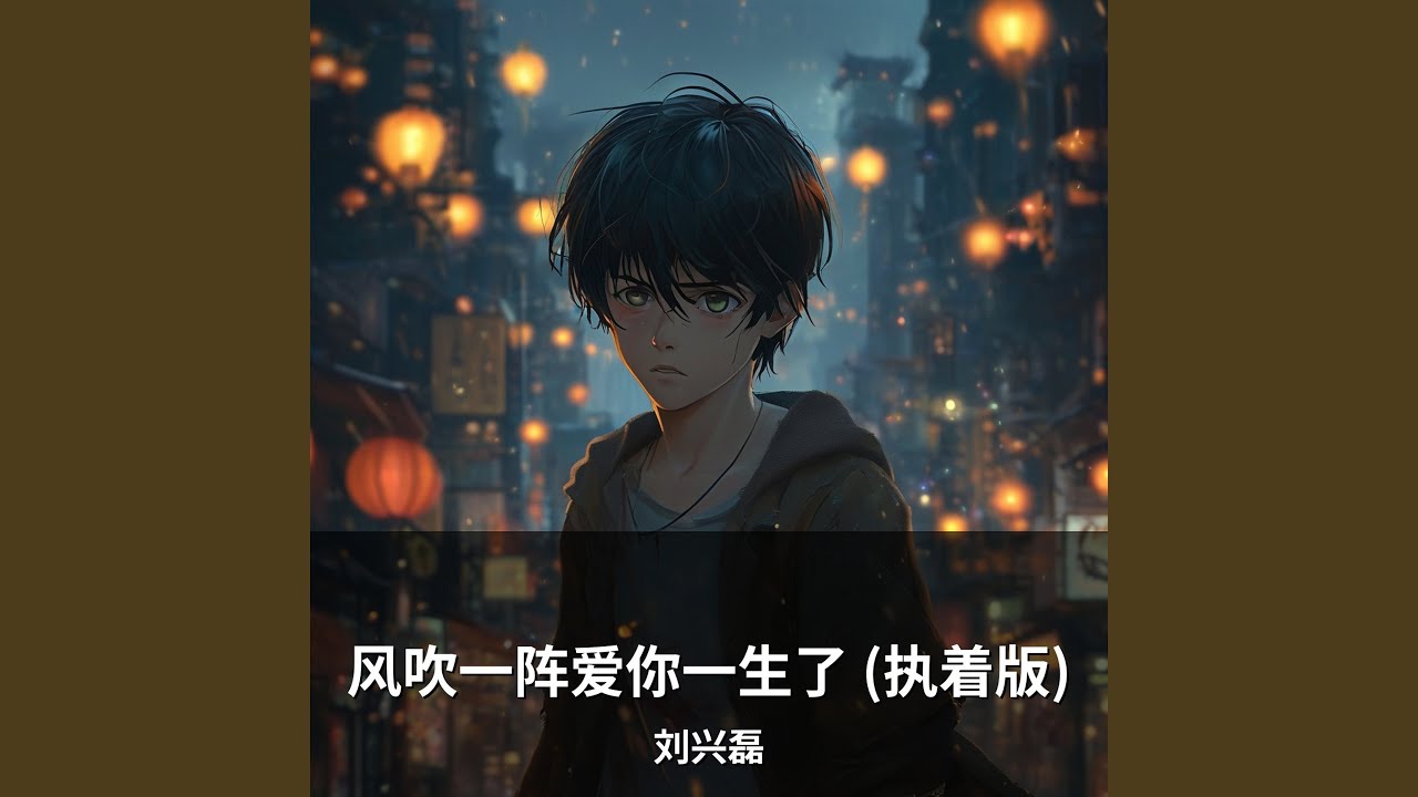 风吹一阵爱你一生了 (执着版)