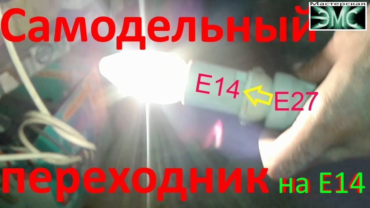Самодельный переходник с Е27 на Е14 для лампочек
