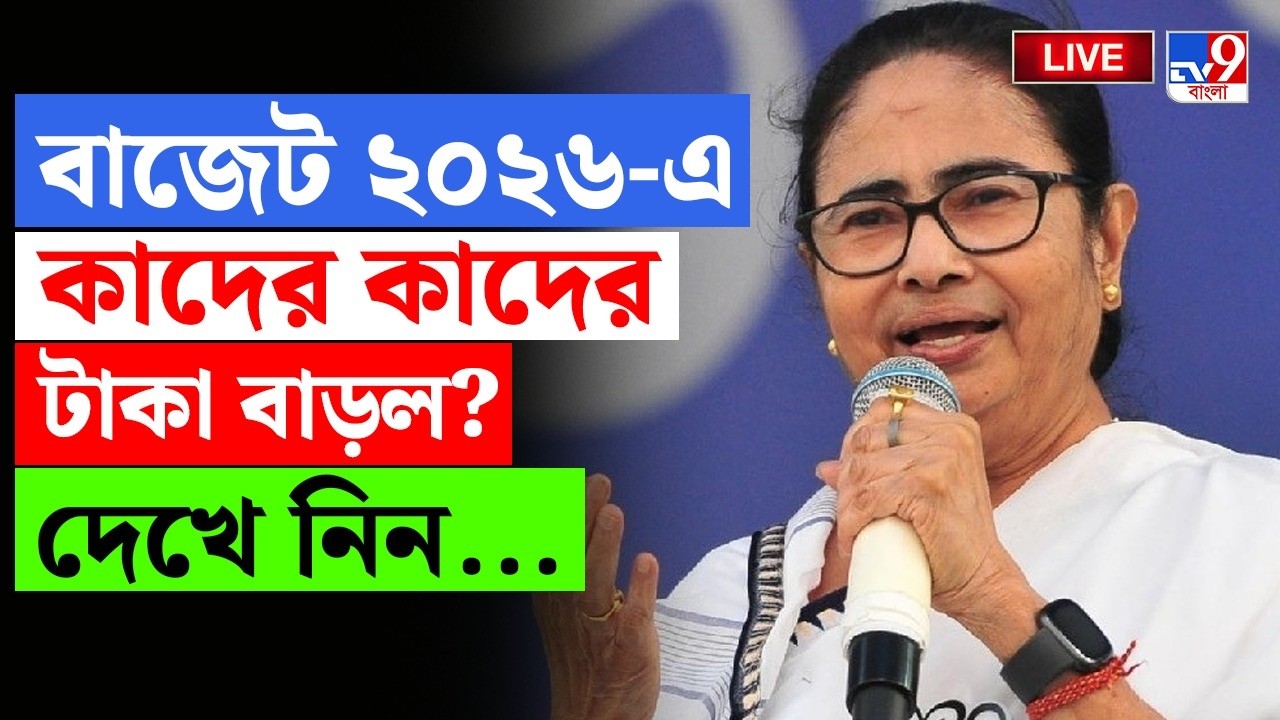 🔴LIVE | TV9 BANGLA | বাজেট ২০২৬-এ কাদের টাকা বাড়ল? | WEST BENGAL BUDGET 2026 | MAMATA BANERJEE