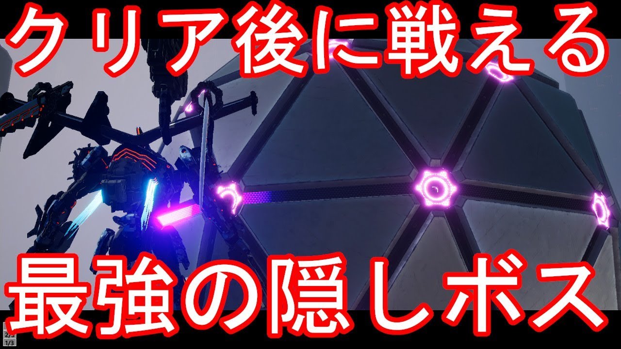 DAEMON X MACHINA デモンエクスマキナ クリア後に戦える最強の隠しボス