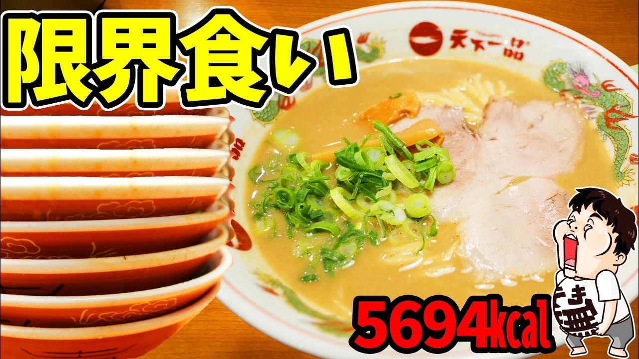 【大食い】天下一品こってりラーメンなら限界を超えれるはず【天下一品】