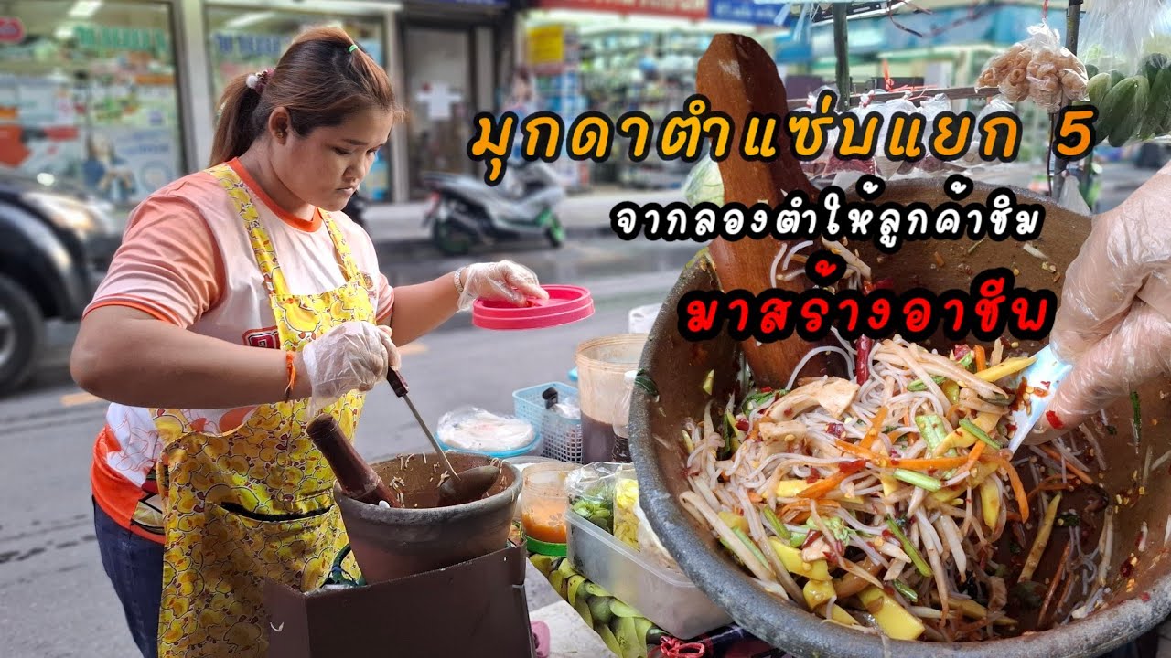 น้ำปลาร้าสไตล์อีสาน‼️มุกดาตำแซ่บแยกห้า แซ่บถึงใจทุกครก