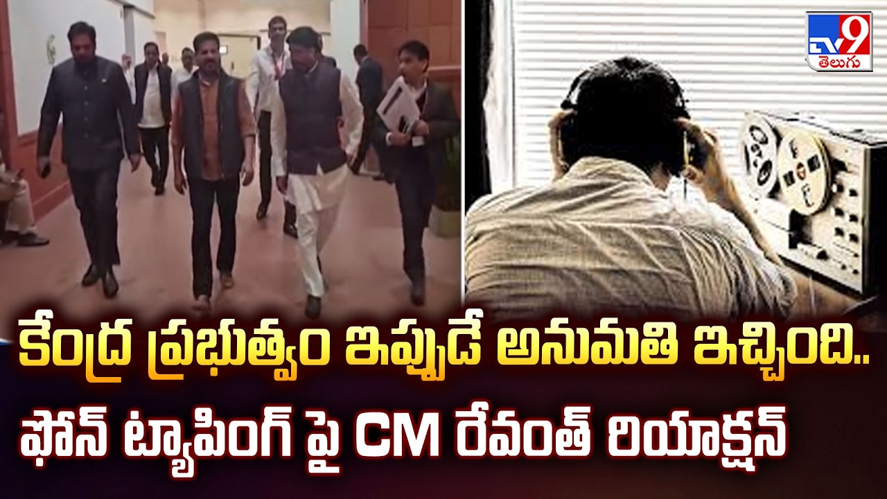 Central Gave Permission : CM Revanth's Reaction on Phone Tapping - TV9