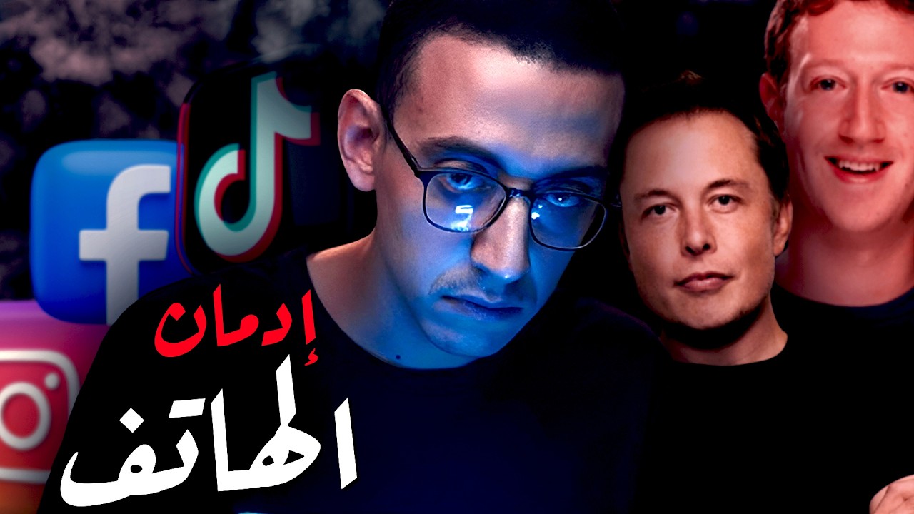 السوشيال ميديا I كيف تدمر حياتك !!