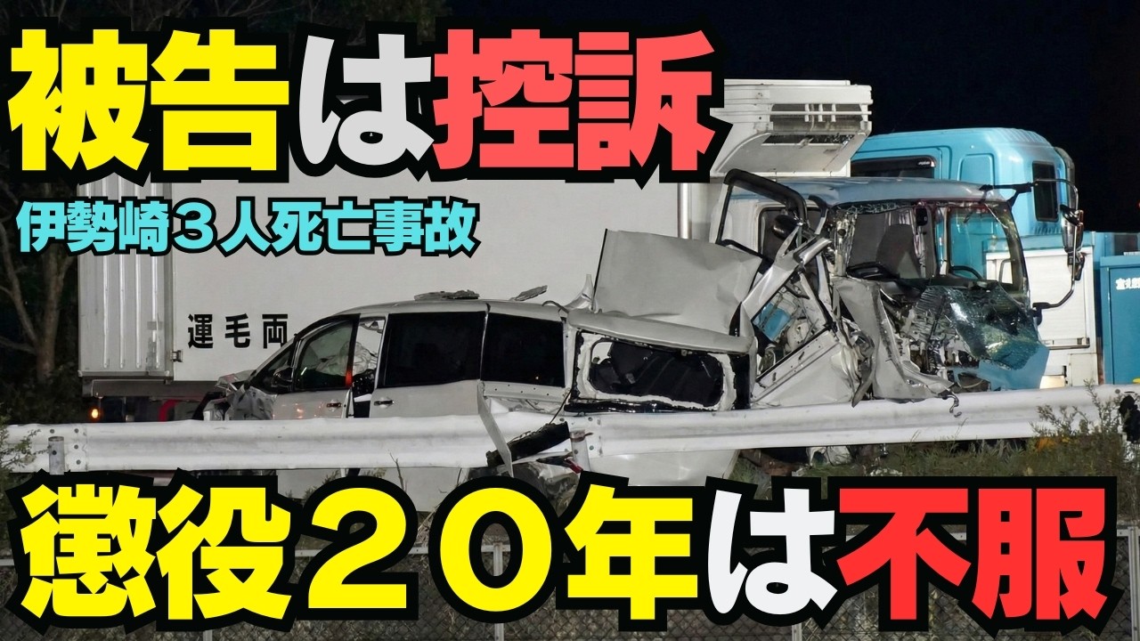 高裁に控訴！【伊勢崎3人死亡事故】危険運転で懲役20年！71歳トラック運転手はなぜ控訴したのか？今後の裁判の行方を徹底解説