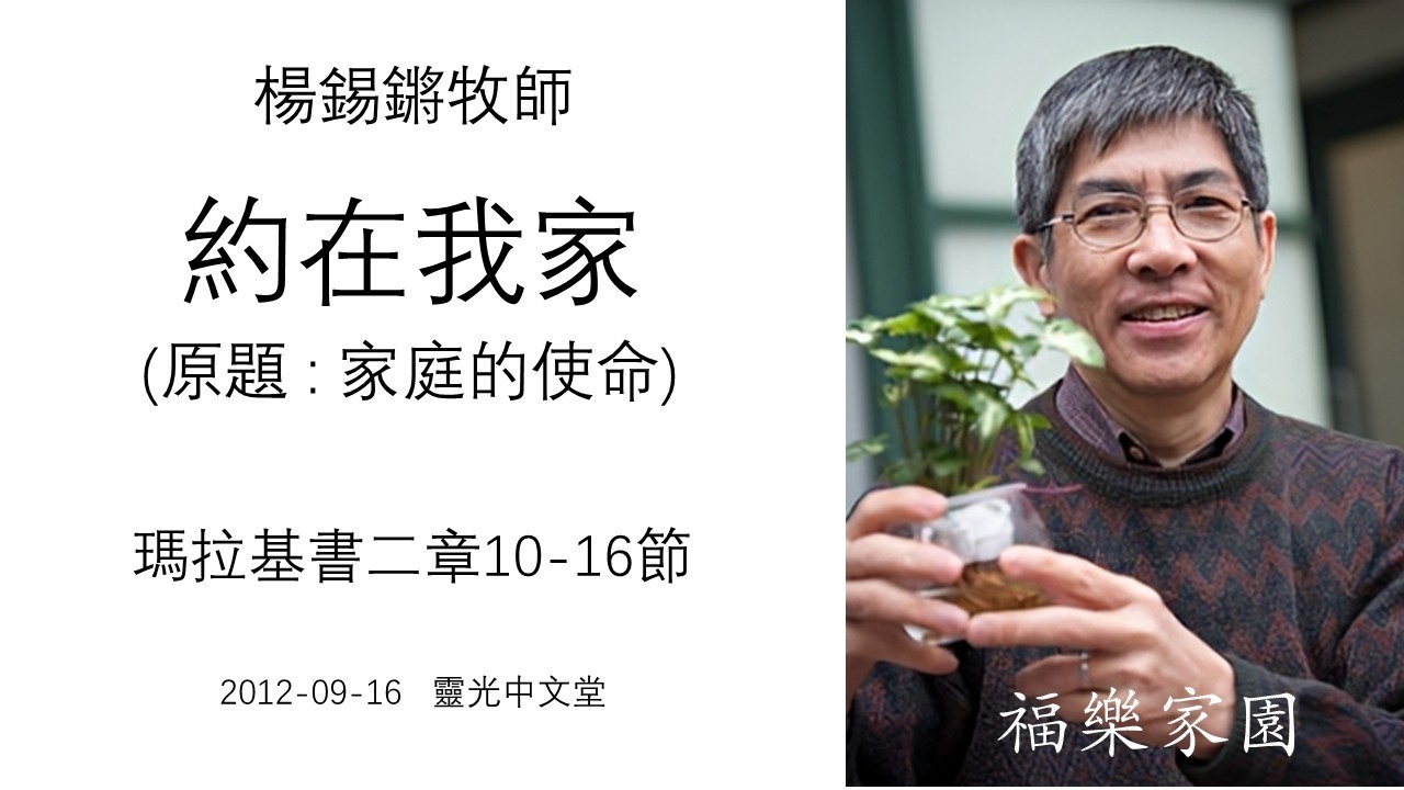 「約在我家」：從瑪拉基書看家庭的使命 - 楊錫鏘牧師 2012 09 16 靈光中文堂