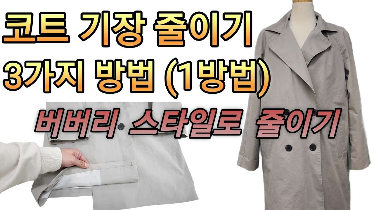 트렌치 코트 기장 줄이는 방법.코트 길이 줄이는 3가지 방법 중 버버리 기장 수선 방법