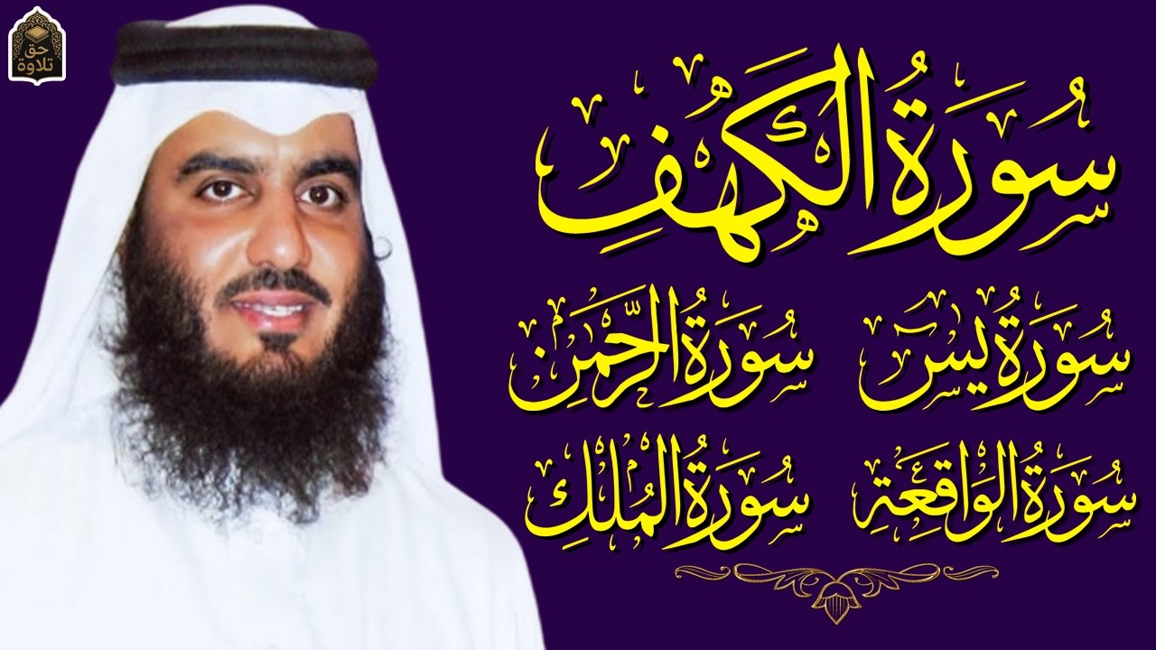 رقية المنزل ♥️ سورة الكهف سورة يس سورة الواقعة سورة الرحمن سورة الملك الشيخ أحمد العجمي