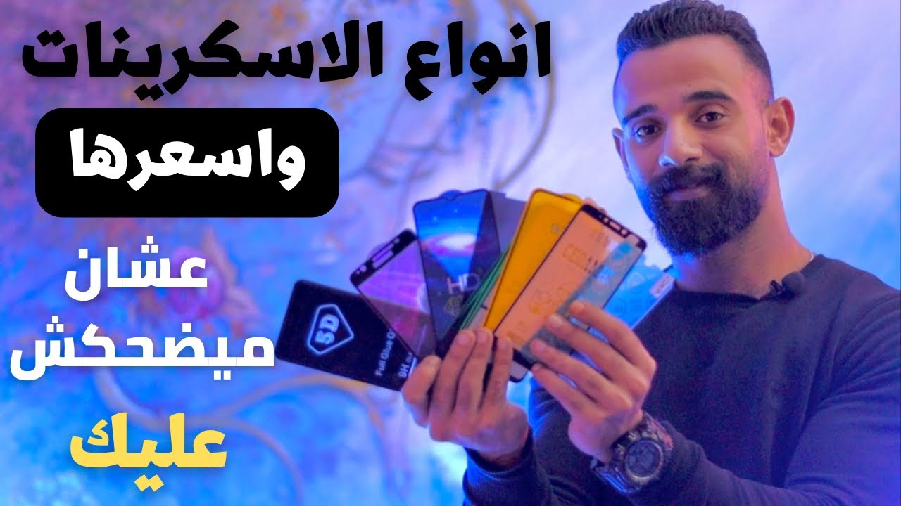 screen protector || جميع انواع اسكرينات الحمايه واسعرها 💥👌🏼