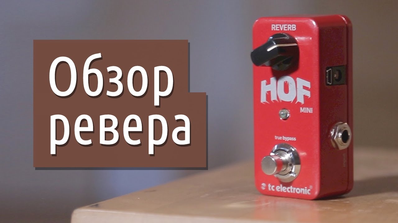 Обзор и розыгрыш Hall of fame mini (TC Electronic)