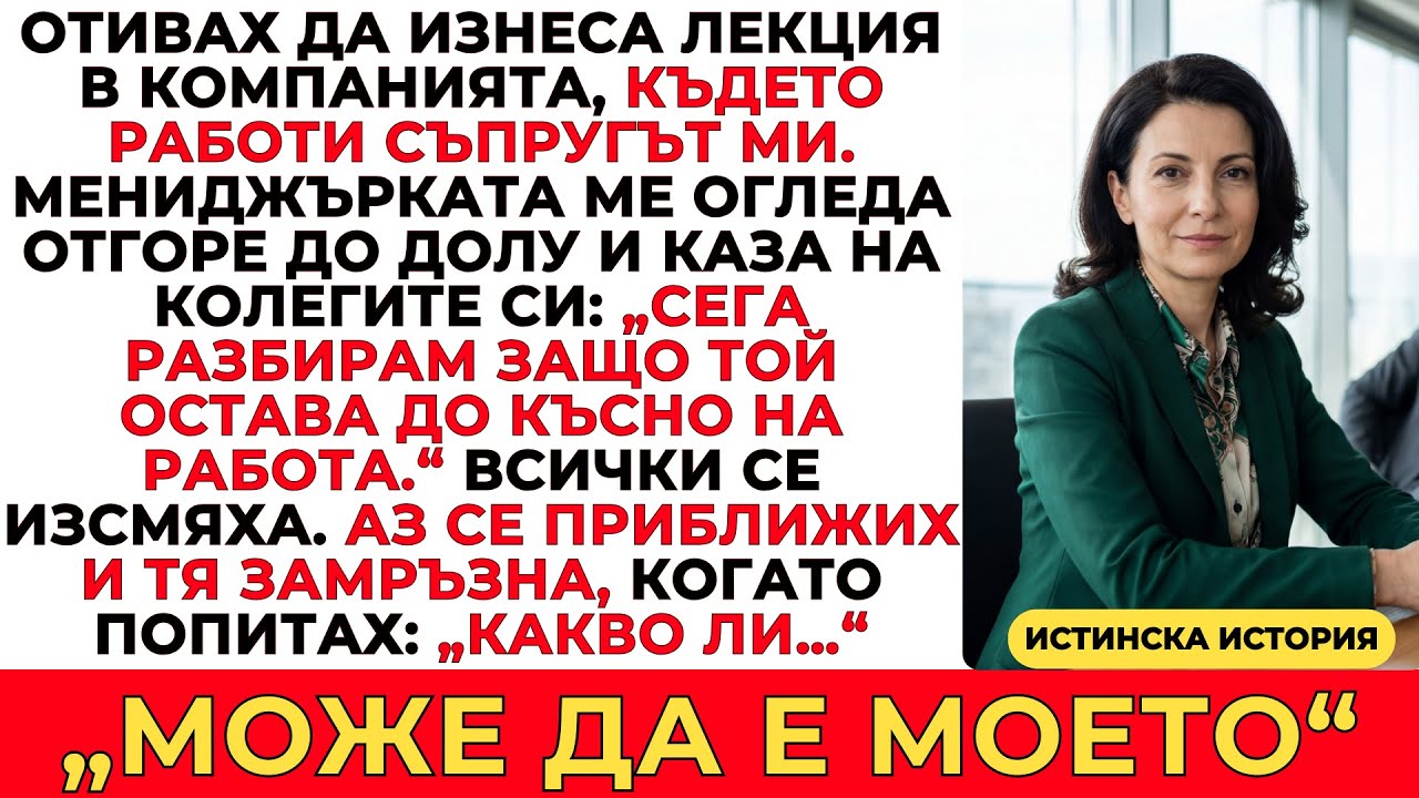 ТЯ КАЗА: „СЕГА РАЗБИРАМ ЗАЩО ТОЙ ОСТАВА ДО КЪСНО.“ МОЯТ ОТГОВОР Я ОСТАВИ БЕЗ ДУМИ