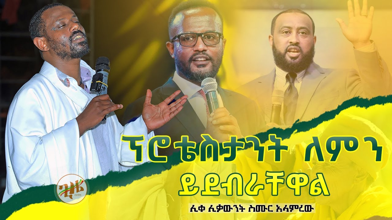 🟢👉[የፖለቲካ ሙታንን እያከበረ ቅዱሳንን የሚጠላ!!!]🟢🟢👉ፕሮቴስታንት ለምን ይደብራቸዋል ሊቀ ሊቃውንት ስሙር አላምረው