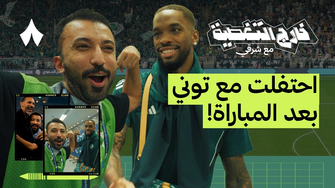 كواليس مباراة الأهلي والنصر | خارج التغطية مع شرقي