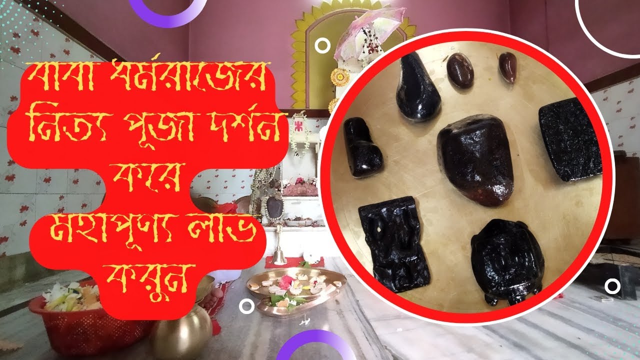 শ্রী শ্রী ধর্মরাজ ঠাকুরের নিত্য পূজা দর্শনে মহা পূণ্য লাভ করুন
