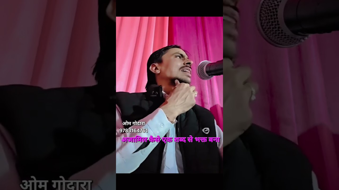 अजामिल कैसे एक सब्द से भक्त बना.. ओम जी गोदारा 9783164761सब्स्क्राइब चैनल 🙏🙏