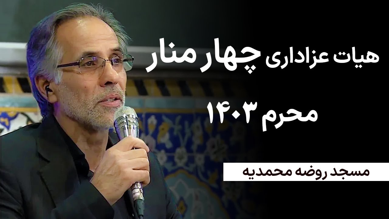 عزاداری هیات #چهارمنار یزد با کیفیت HD - عاشورا 1403 با مداحی محمدعلی ابراهیمی