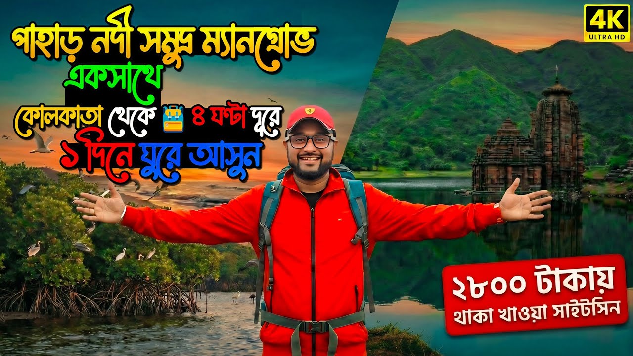 পাহাড়, নদী, সমুদ্র, ম্যানগ্রোভ, লেক সব ১ দিনে! Weekend Destination Near Kolkata | Parikhi Sea Beach