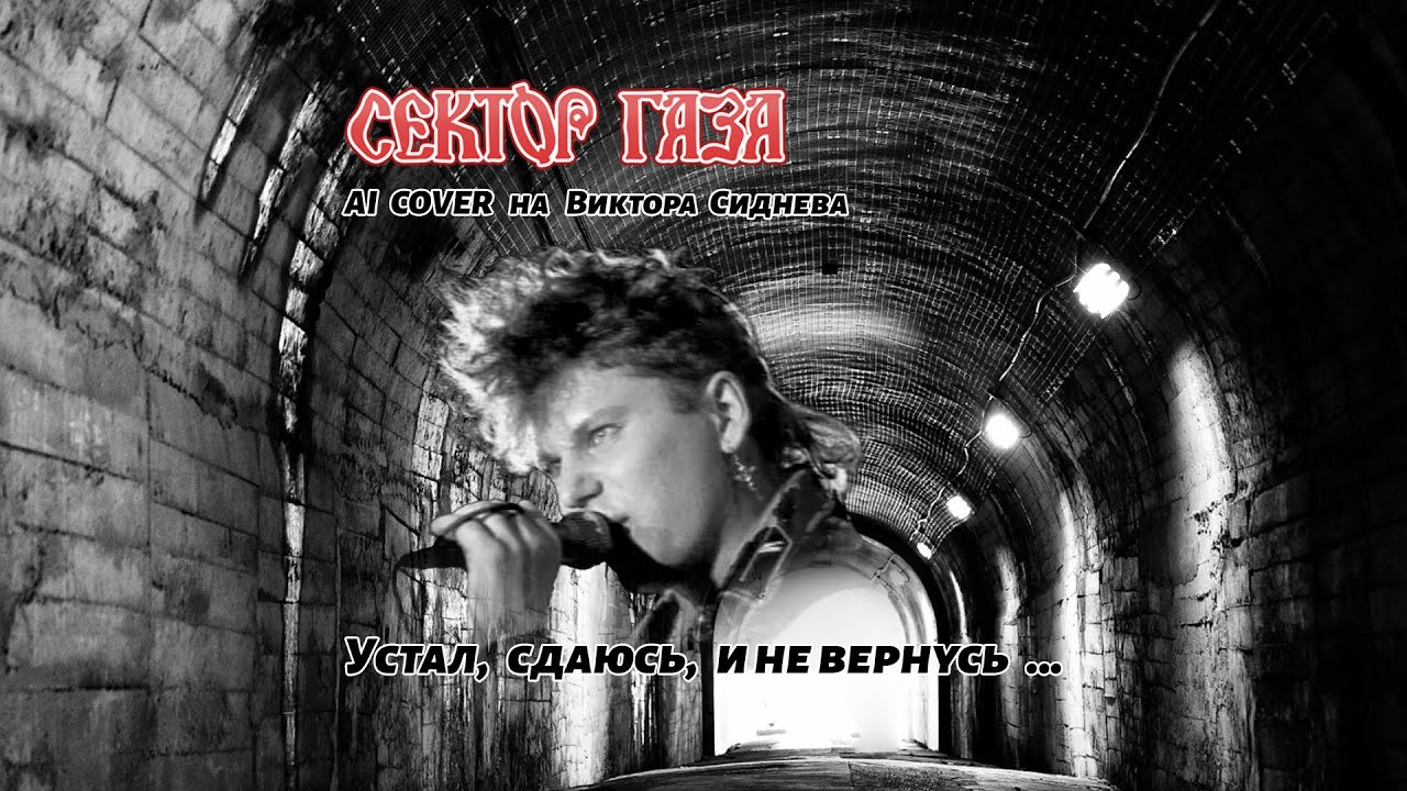 Сектор газа - Устал, сдаюсь и не вернусь | AI cover