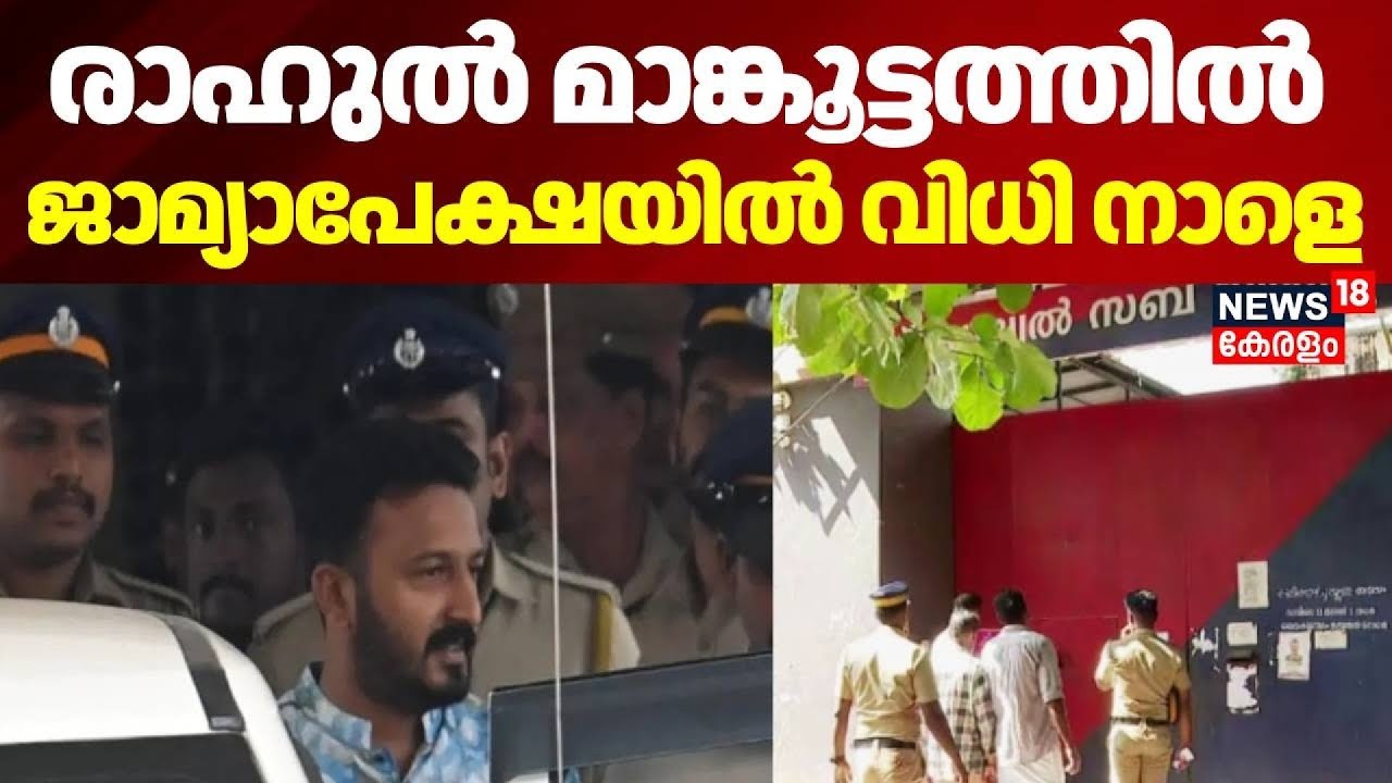 രാഹുൽ മാങ്കൂട്ടത്തിൽ,  ജാമ്യാപേക്ഷയിൽ വിധി നാളെ | Rahul Mamkootathil Bail | Tiruvalla