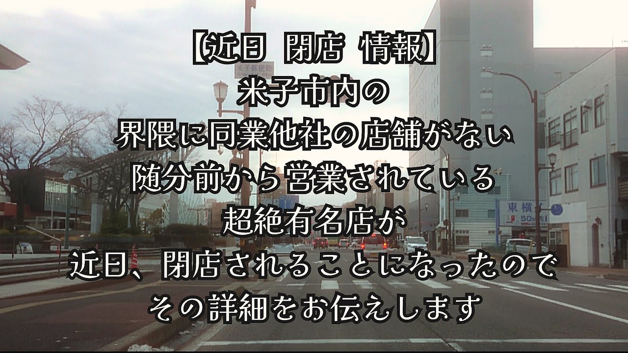 #1051【近日 閉店 情報】米子市内の界隈に同業他社の店舗がない、随分前から営業されている超絶有名店が、近日閉店されることになったので、その詳細をお伝えします