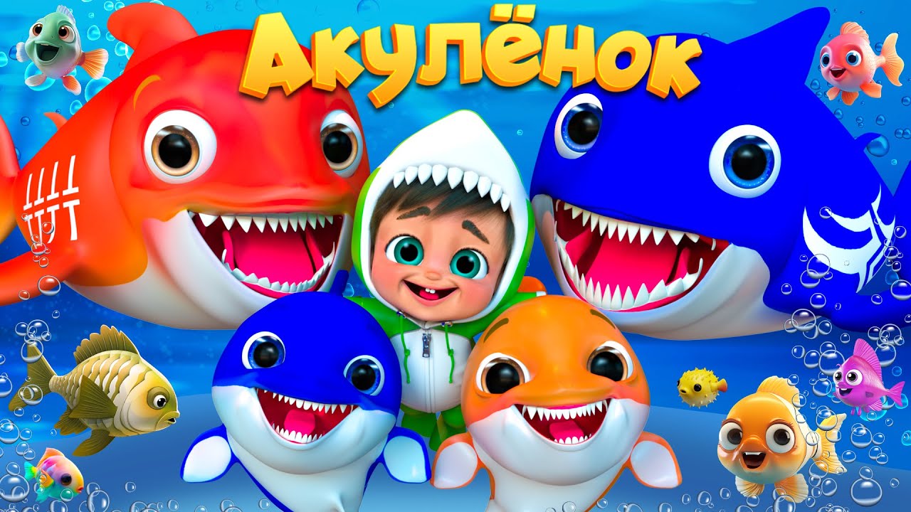 Детская Песня Малыш Акула - Детские стишки и детские песни - Banana Cartoon #детскиестишки