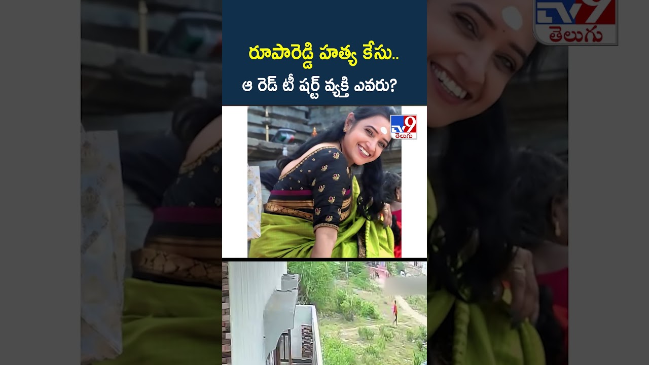 Roopa Reddy Murder Case: రూపారెడ్డి హత్య కేసు..ఆ రెడ్ టీ షర్ట్ వ్యక్తి ఎవరు? - TV9