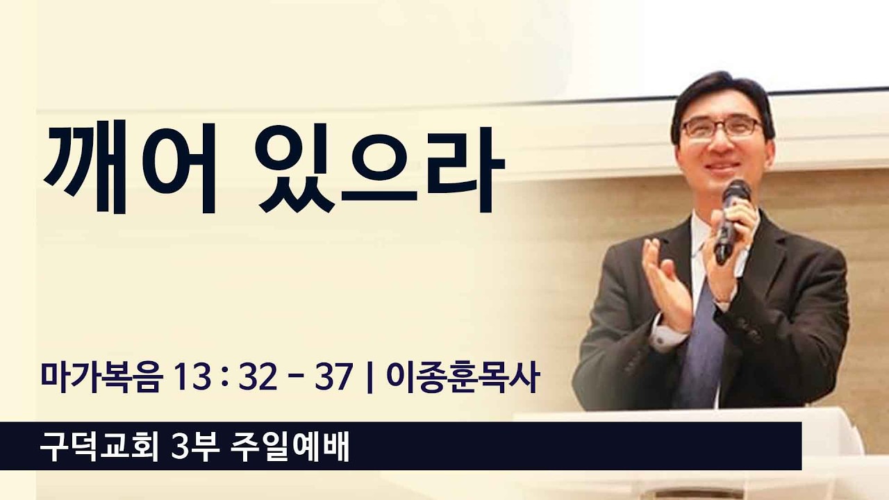 2026.02.22. 주일 3부 예배 이종훈목사 - 깨어 있으라 [마가복음 13장 32절 - 37절](구덕교회)