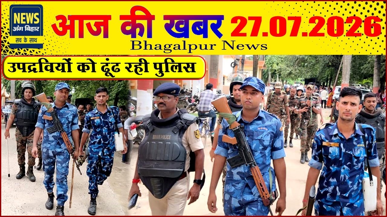NEWS ANG BIHAR - भागलपुर की खबरें 27/07/2026....#viral #update #tmbu #police #gaumata #guestfaculty