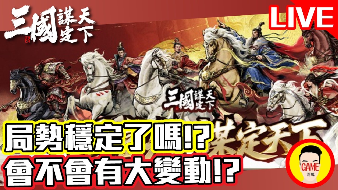 《三國：謀定天下》局勢穩定了嗎!? 會不會有大變動!? Mycard帳號9.3折起 Line : @483sgrds