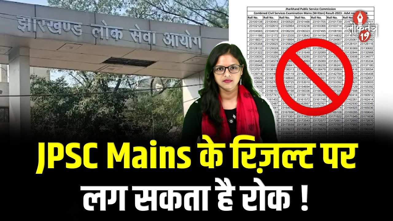 JPSC Mains Result को जारी करने का दबाव बनाने वाली BJP, JLKM ने रिज़ल्ट पर ही क्यों उठा दिया सवाल ?