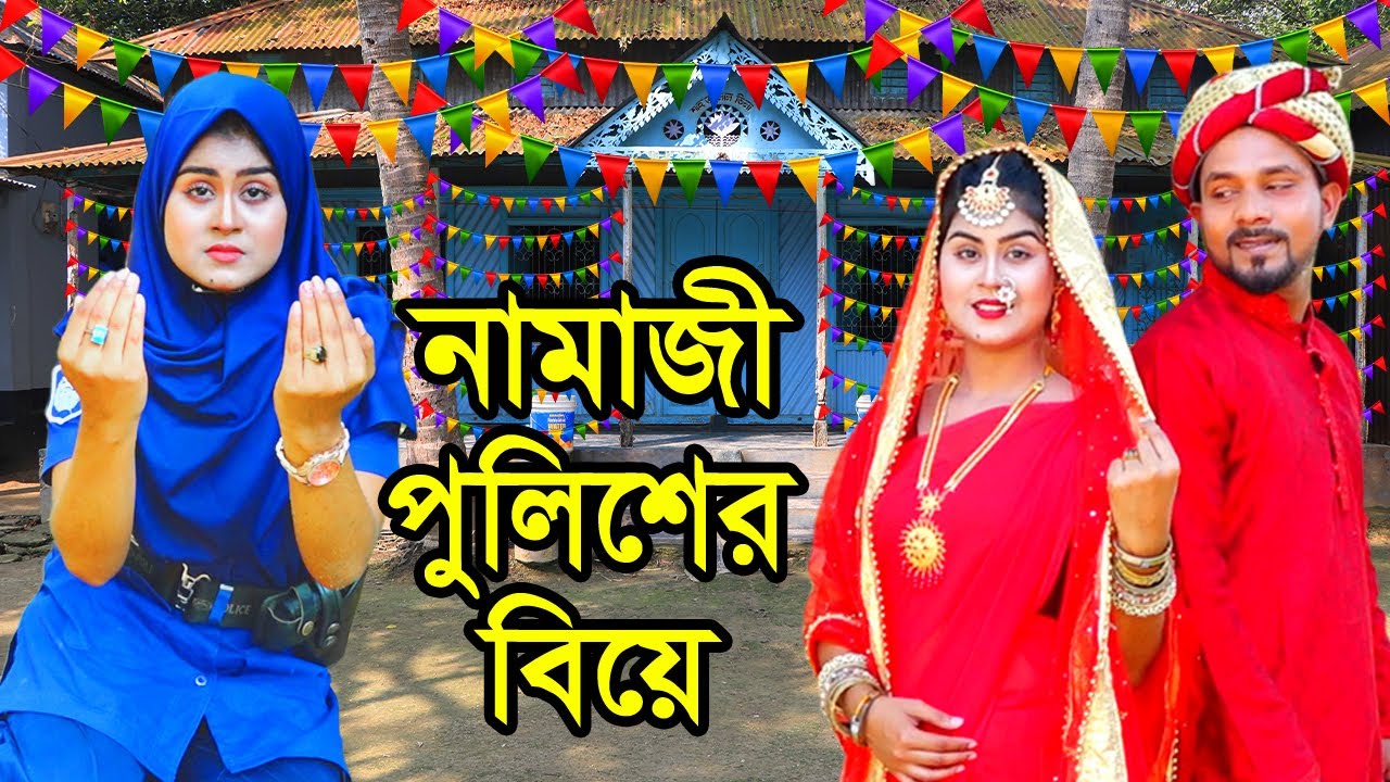 নামাজী পুলিশ অফিসারের বিয়ে | Namaji Police Officerer Biye | Natok | Othoi | Nazmul | nahin tv