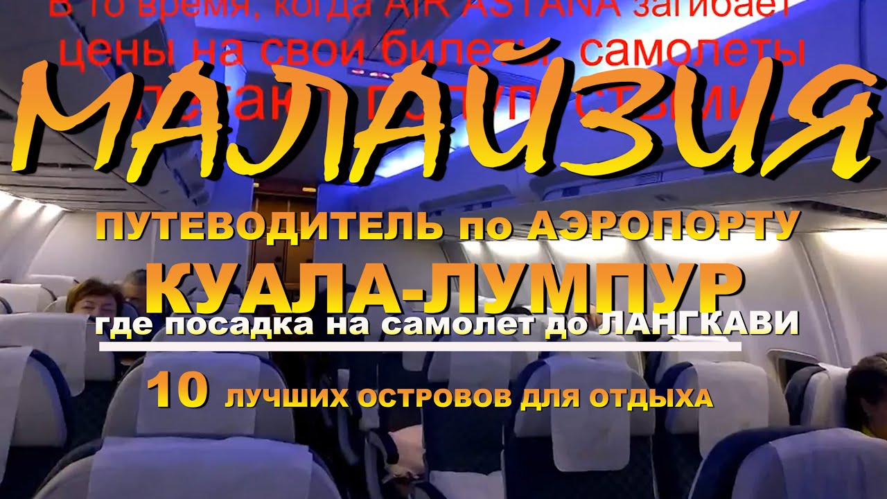Малайзия Malaysia путеводитель по аэропорту Куала-Лумпур  посадка на самолет до Лангкави Langkawi