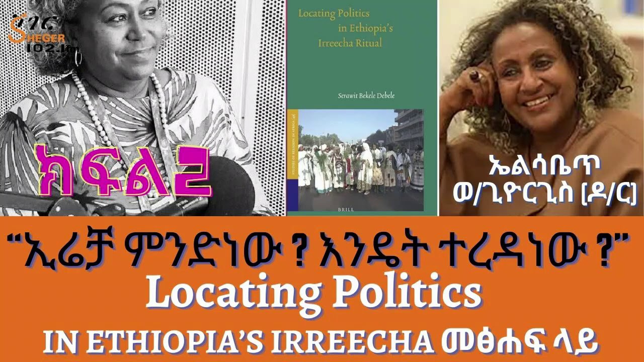 Sheger Cafe/LocatingPolitics in Ethiopia’s Irreecha መፅሐፍ ላይ Dr. Elizabeth W. Giorgis, Serawit Bekele