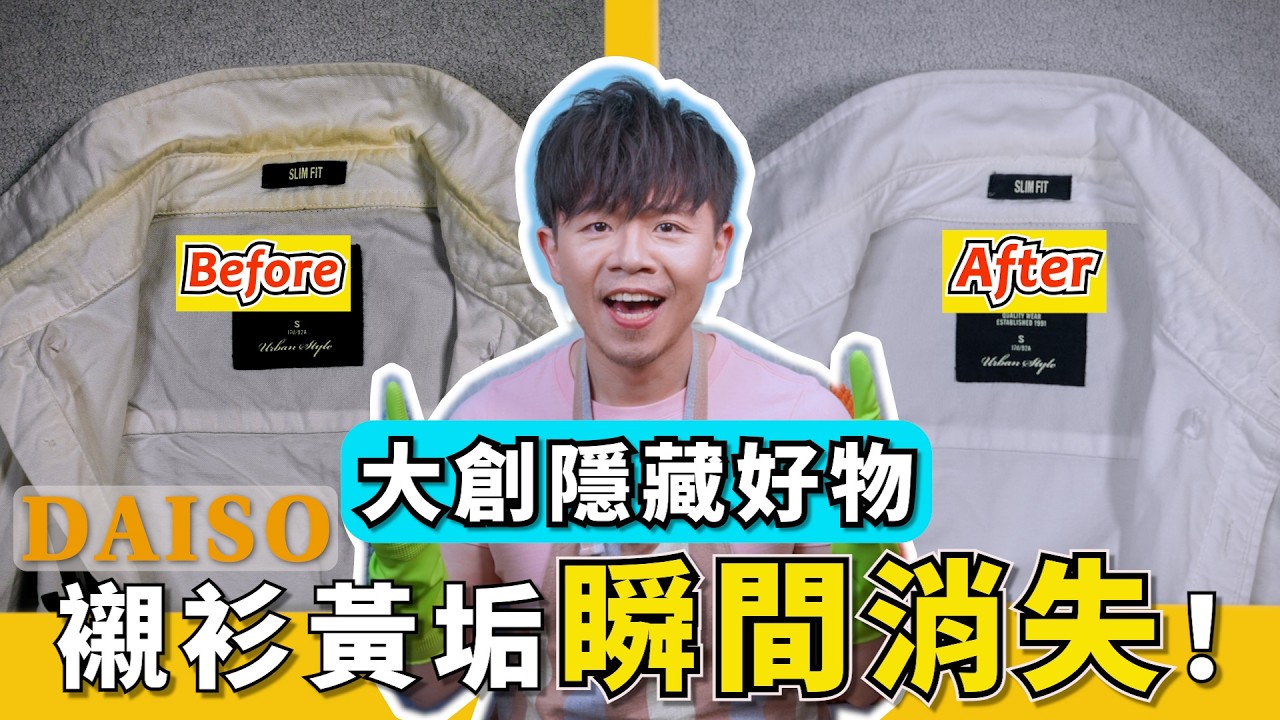 白色衣服『泛黃』實測大創隱藏好物，真的有效嗎？衣服發黃如何清洗？這1招輕鬆變白，比新的還乾淨！