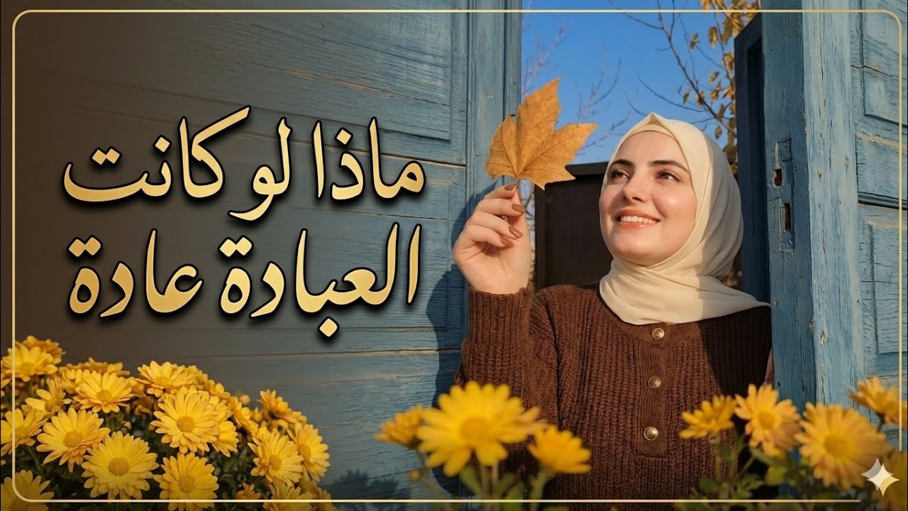 ماذا لو كانت العباده عاده  .. ♥️