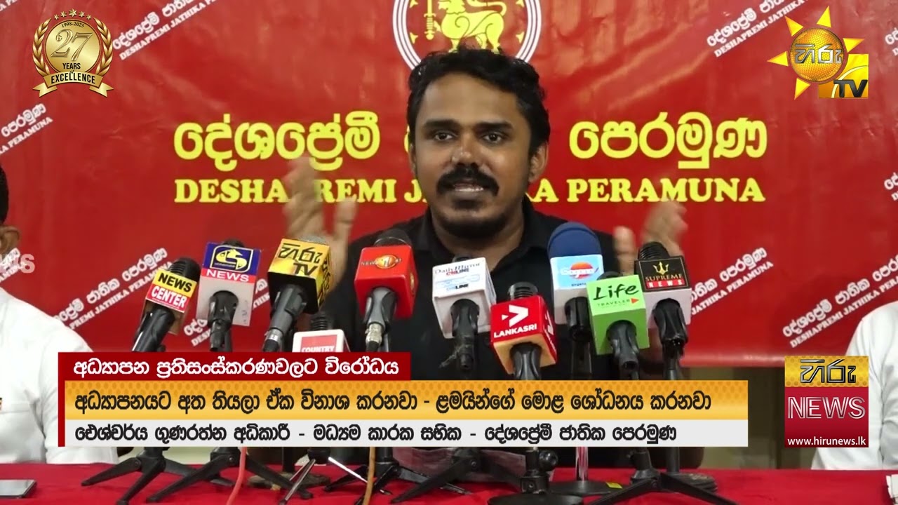 'ඉතිහාසය' පාසල් විෂය නිර්දේශයෙන් හැලෙයි ද? -  Hiru News