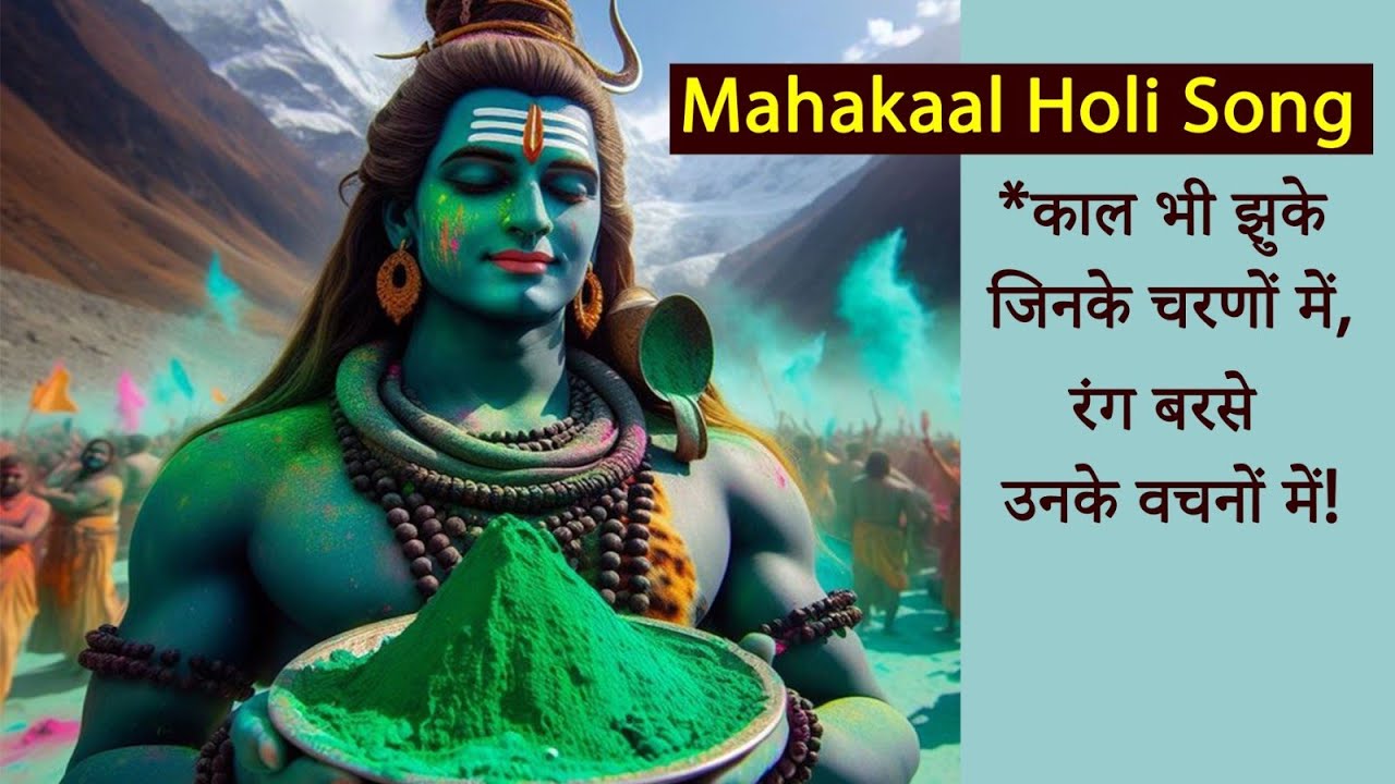 Mahakaal Holi Song* काल भी झुके जिनके चरणों मे, Kaal bhi jhuke jinke charno me#shivbhajan #holihits