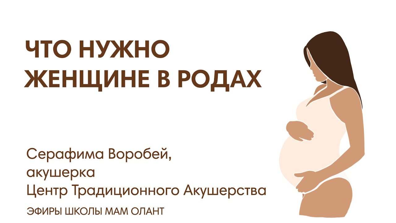 ЭФИР: Что нужно женщине в родах