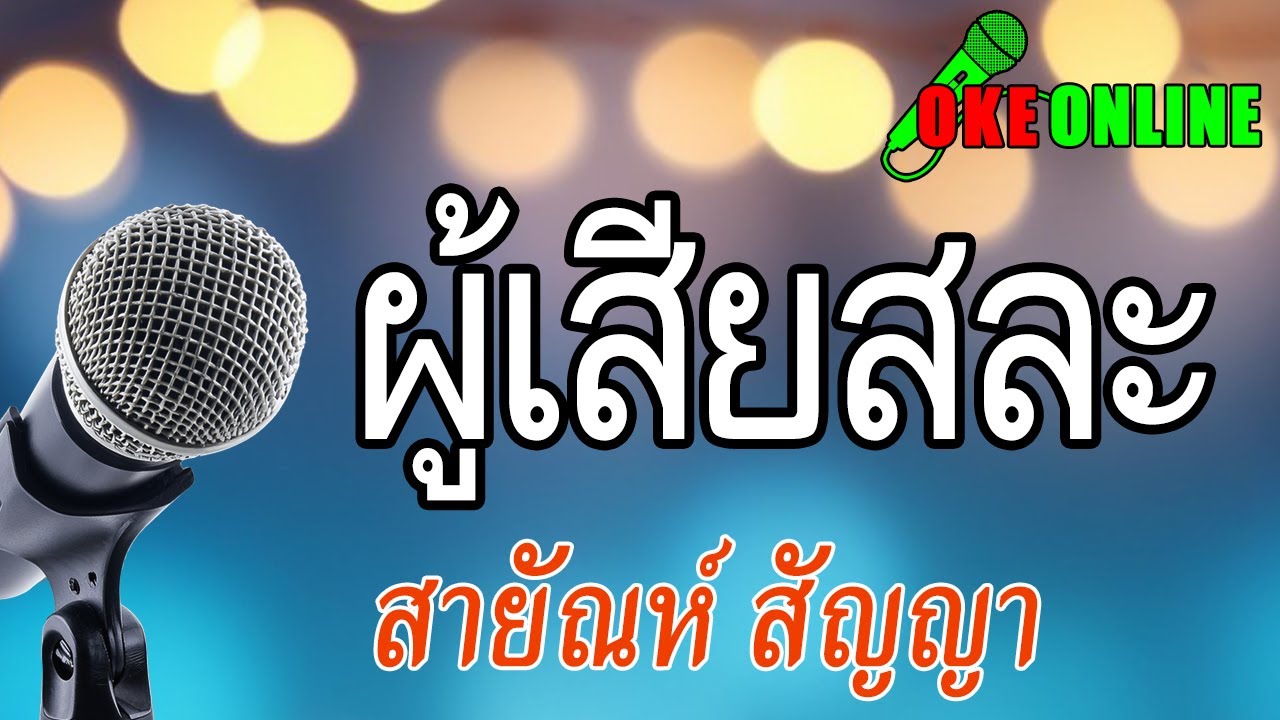 ผู้เสียสละ คาราโอเกะ สายัณห์ สัญญา