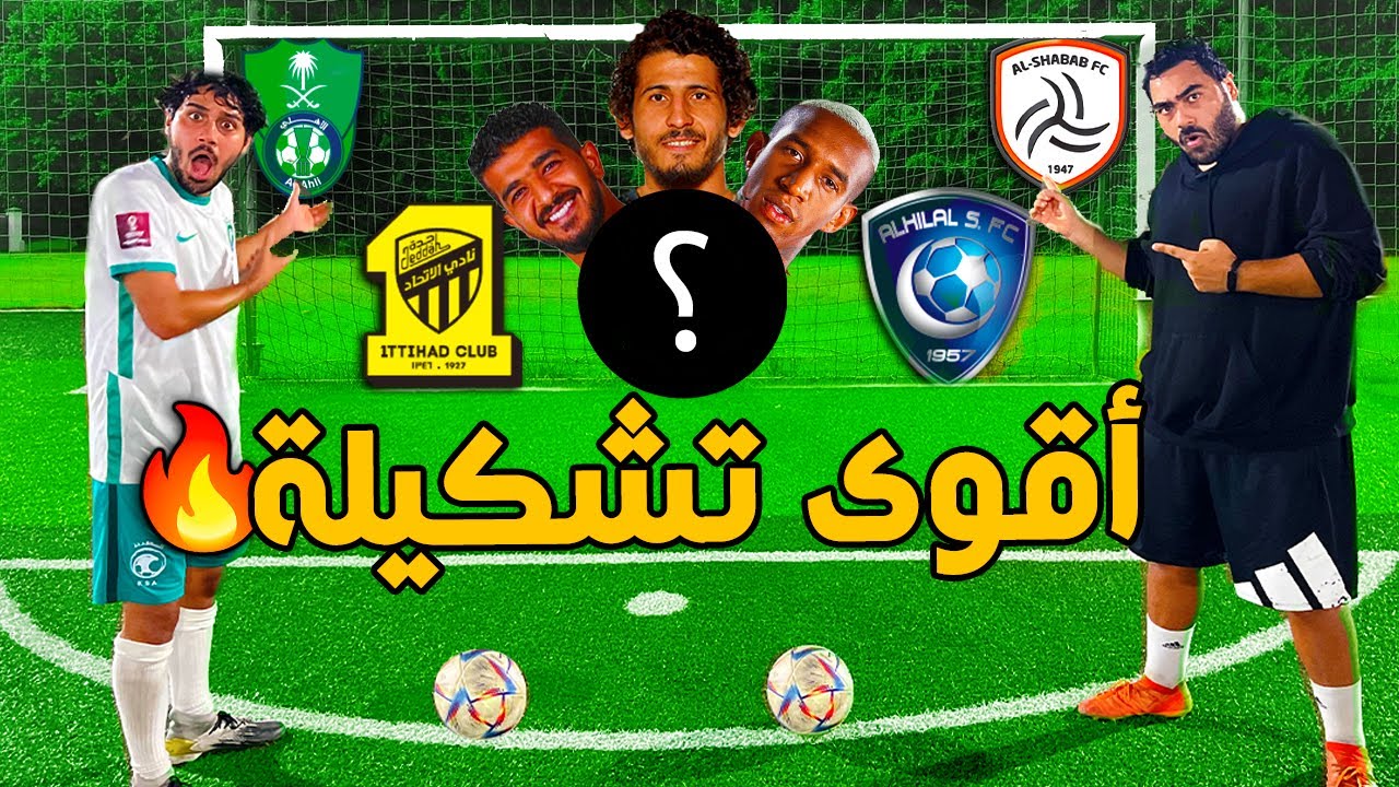 تحدي أقوى تشكيلة في الدوري السعودي 2022 😨| اختار علم الفريق وابني تشكيلتك !😍🔥