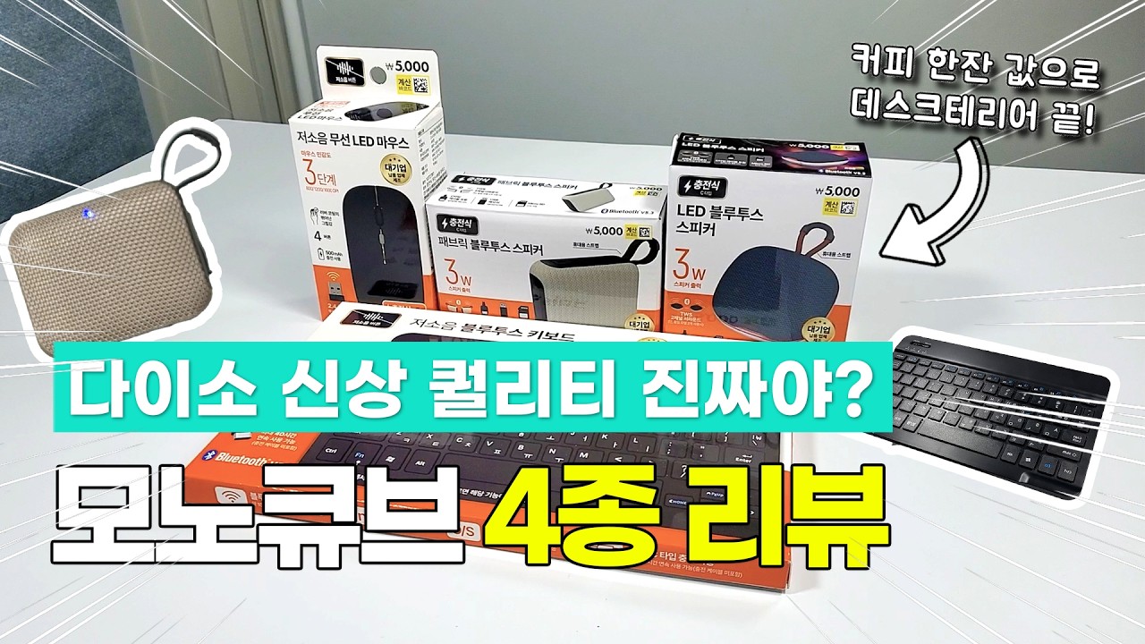 나만 알기 아까운 다이소 3월 신상 모노큐브 시리즈! 데스크테리어 끝판왕 추천템